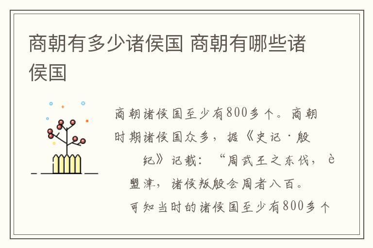商朝有多少诸侯国 商朝有哪些诸侯国