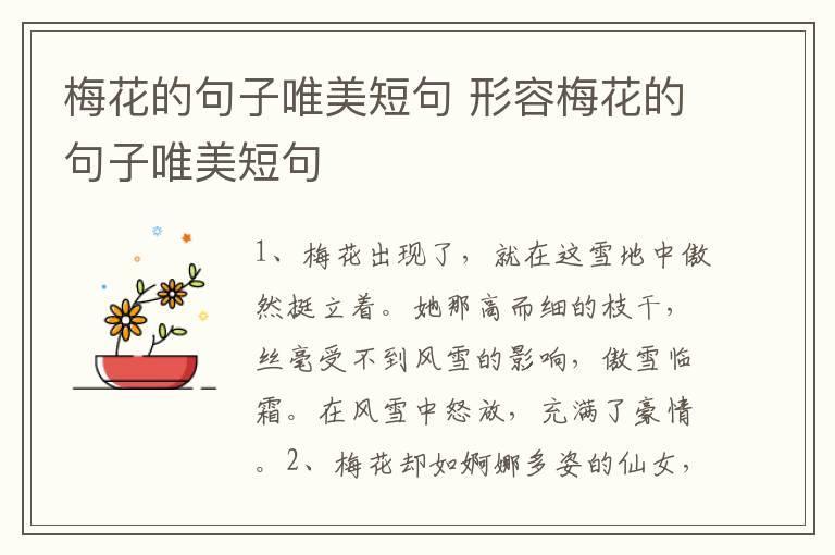 梅花的句子唯美短句 形容梅花的句子唯美短句