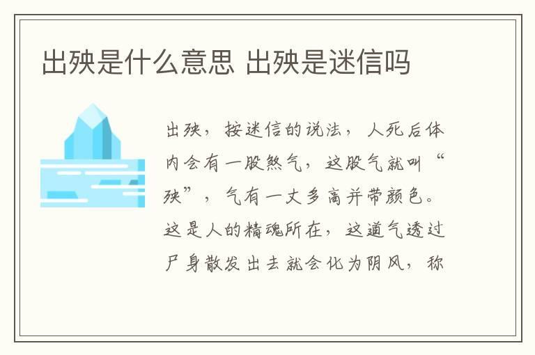 出殃是什么意思 出殃是迷信吗