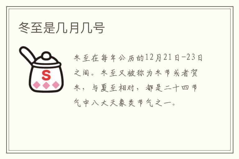 冬至是几月几号