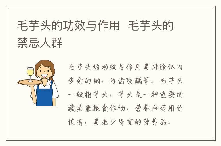 毛芋头的功效与作用 毛芋头的禁忌人群