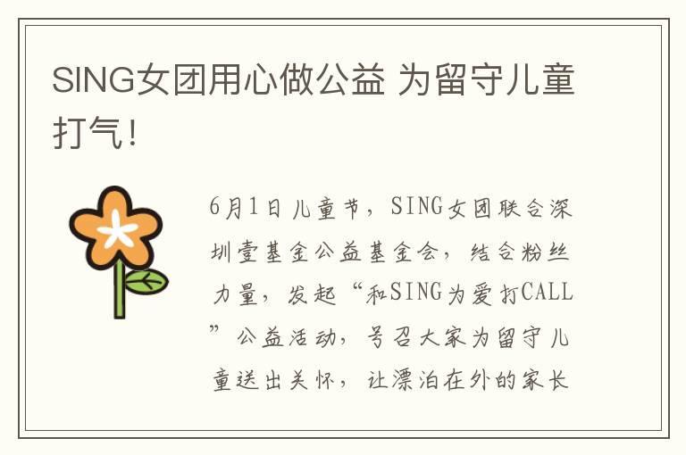 SING女团用心做公益 为留守儿童打气！