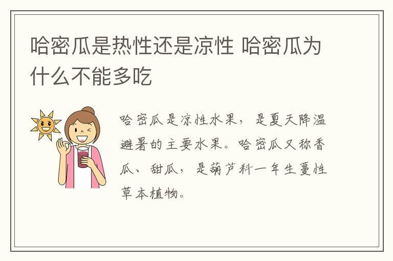 哈密瓜是热性还是凉性 哈密瓜为什么不能多吃