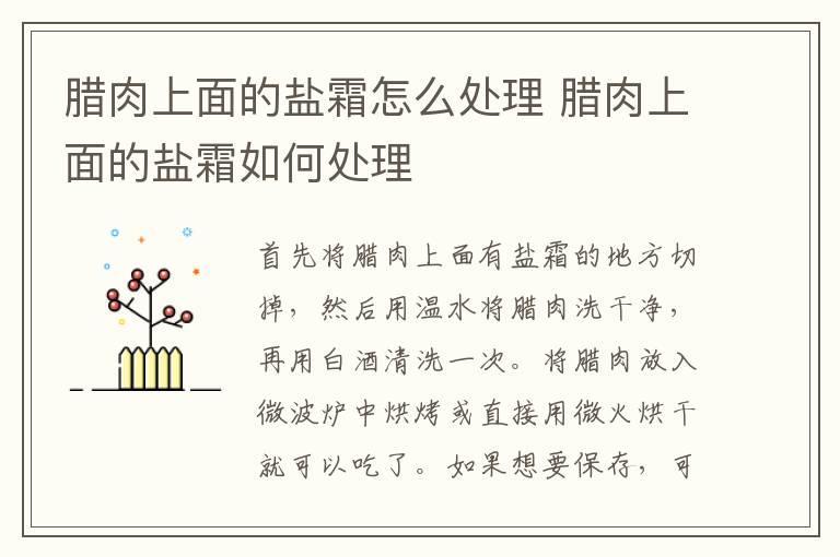 腊肉上面的盐霜怎么处理 腊肉上面的盐霜如何处理