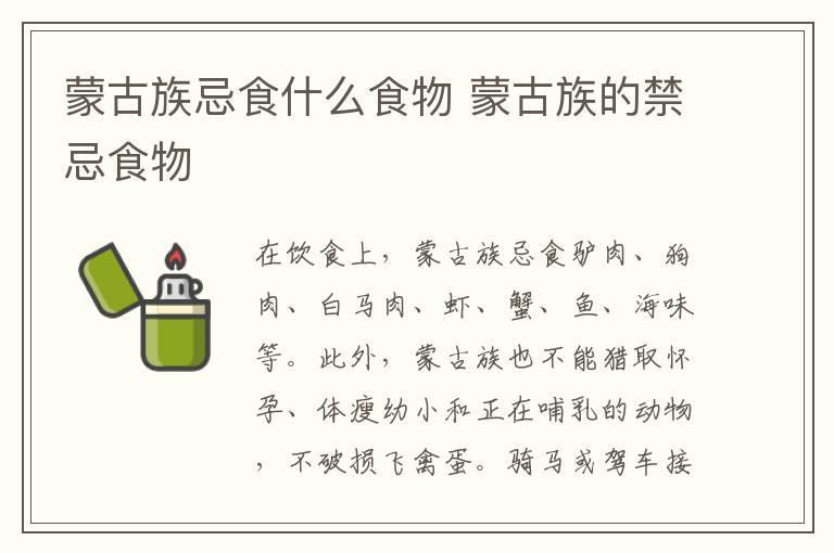 蒙古族忌食什么食物 蒙古族的禁忌食物