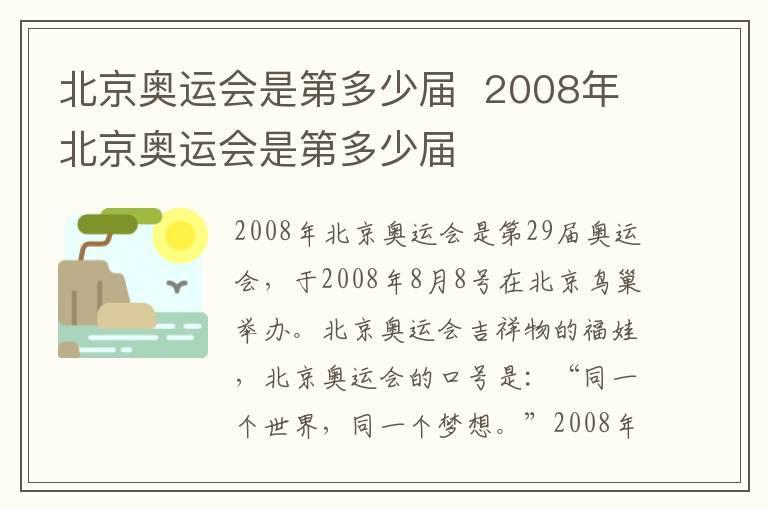 北京奥运会是第多少届 2008年北京奥运会是第多少届