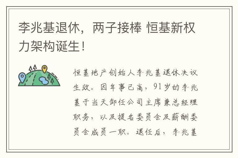 李兆基退休，两子接棒 恒基新权力架构诞生！