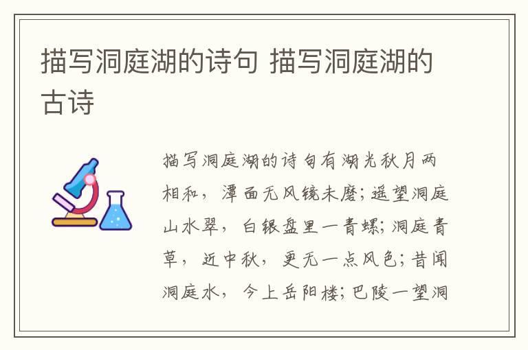 描写洞庭湖的诗句 描写洞庭湖的古诗