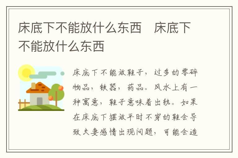 床底下不能放什么东西 床底下不能放什么东西