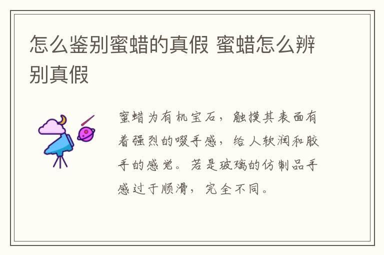 怎么鉴别蜜蜡的真假 蜜蜡怎么辨别真假
