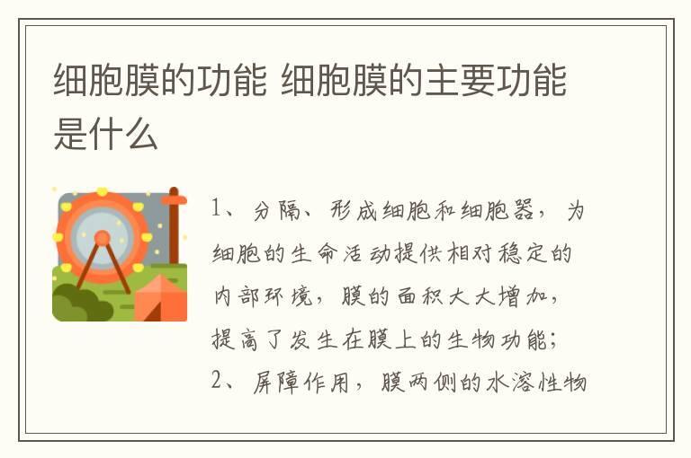 细胞膜的功能 细胞膜的主要功能是什么