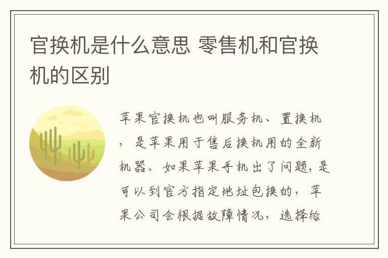 官换机是什么意思 零售机和官换机的区别