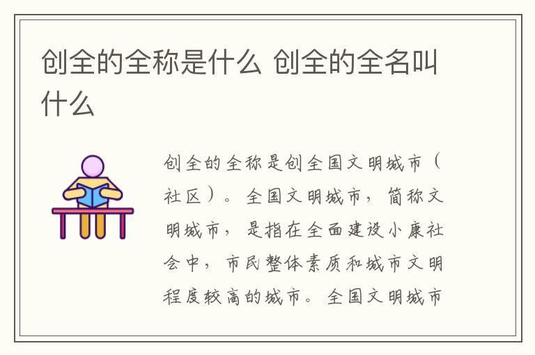 创全的全称是什么 创全的全名叫什么