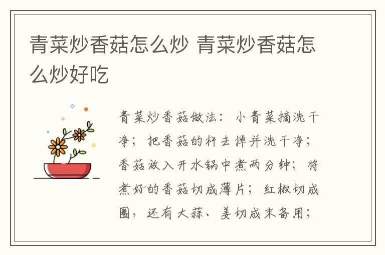 青菜炒香菇怎么炒 青菜炒香菇怎么炒好吃