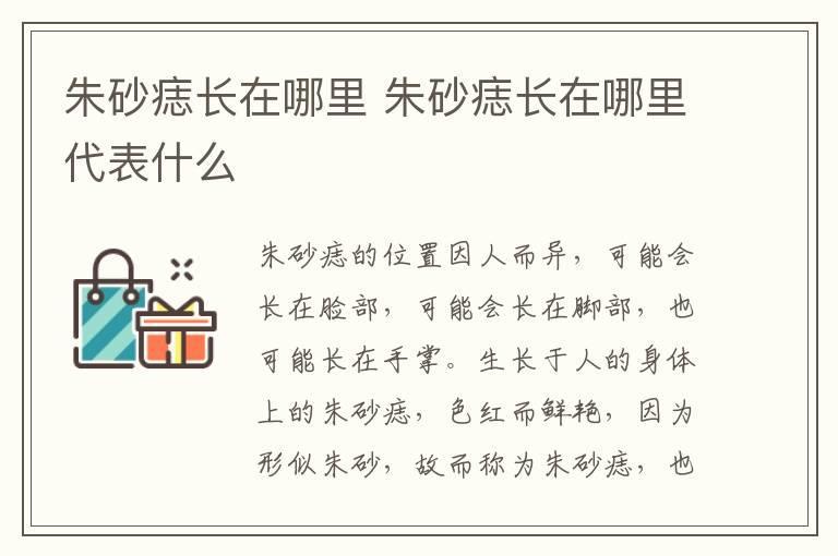 朱砂痣长在哪里 朱砂痣长在哪里代表什么