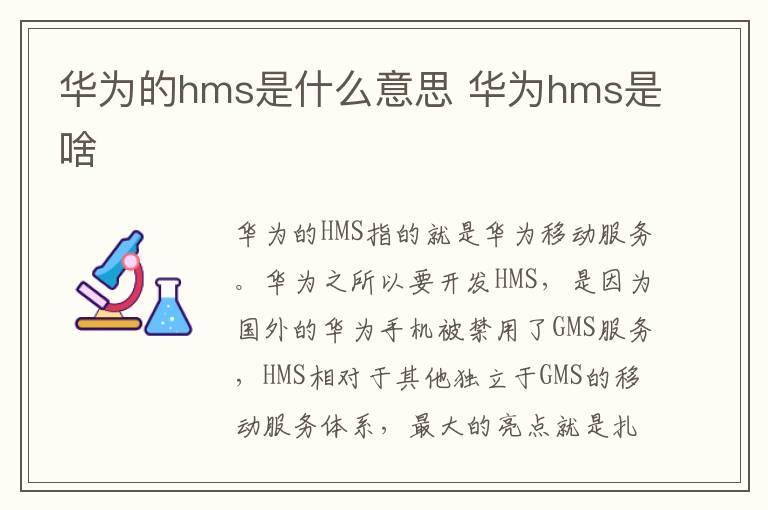 华为的hms是什么意思 华为hms是啥