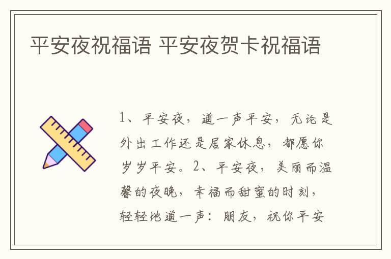 平安夜祝福语 平安夜贺卡祝福语