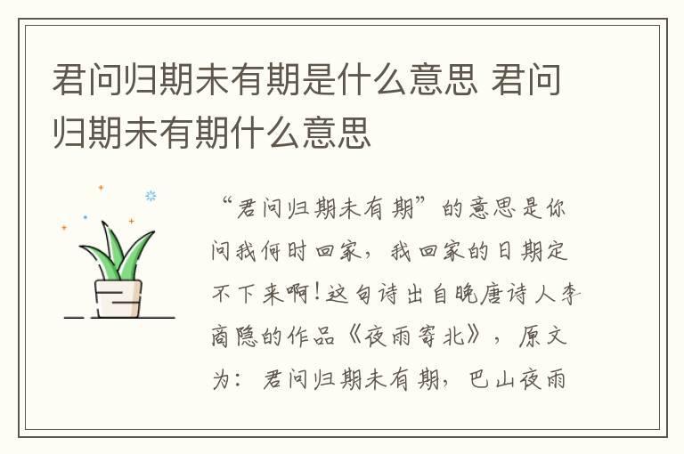 君问归期未有期是什么意思 君问归期未有期什么意思
