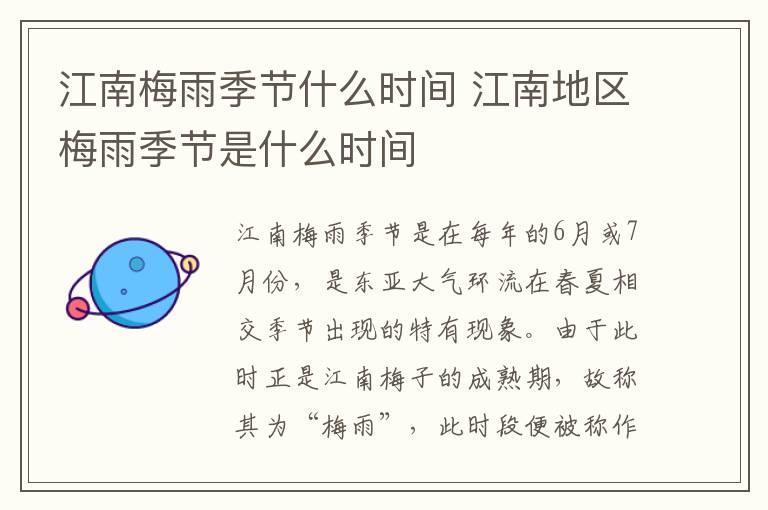 江南梅雨季节什么时间 江南地区梅雨季节是什么时间