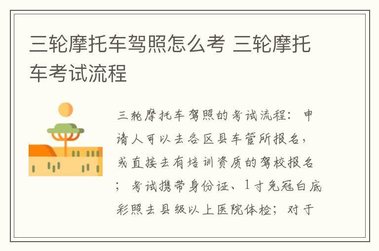 三轮摩托车驾照怎么考 三轮摩托车考试流程