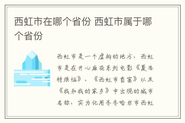 西虹市在哪个省份 西虹市属于哪个省份
