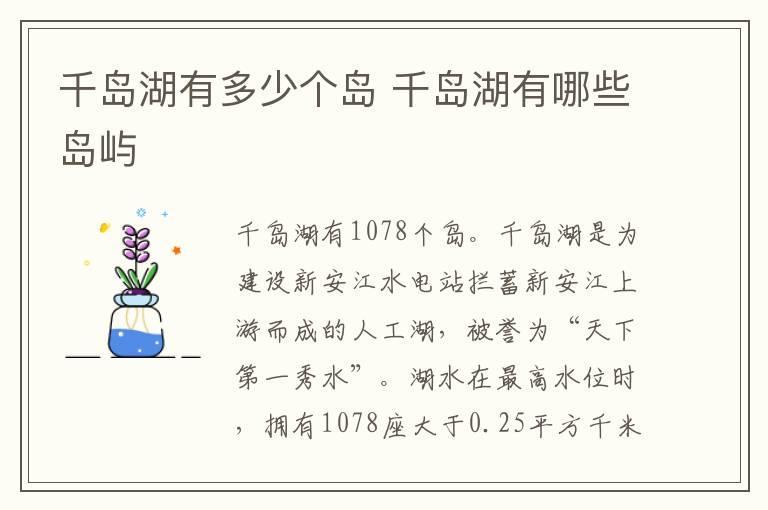 千岛湖有多少个岛 千岛湖有哪些岛屿