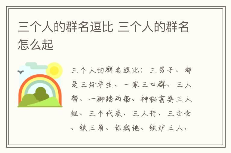 三个人的群名逗比 三个人的群名怎么起