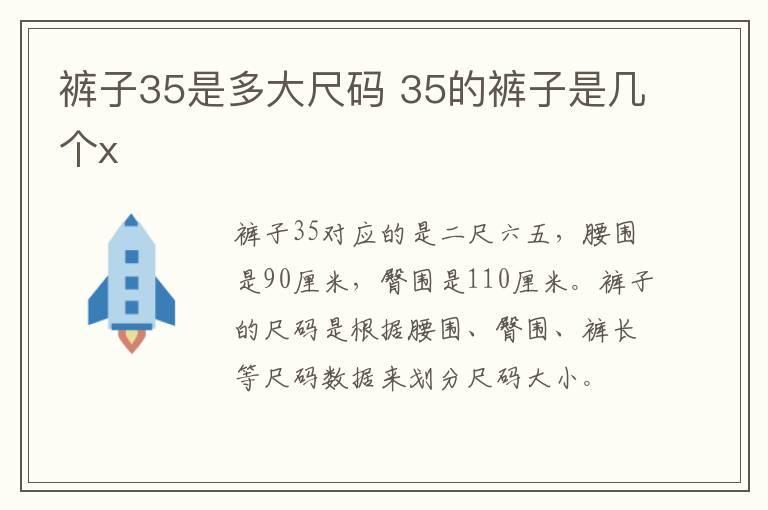 裤子35是多大尺码 35的裤子是几个x