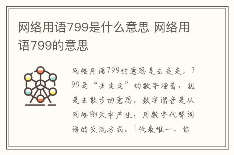 网络用语799是什么意思 网络用语799的意思