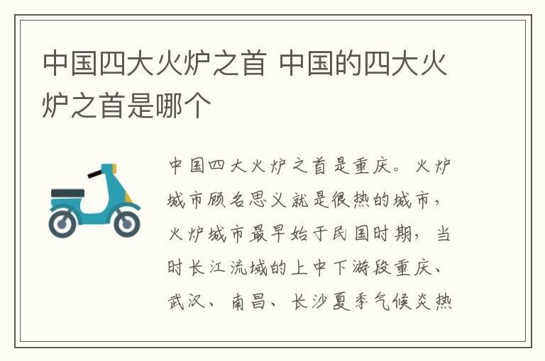 中国四大火炉之首 中国的四大火炉之首是哪个