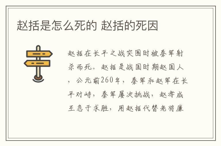 赵括是怎么死的 赵括的死因