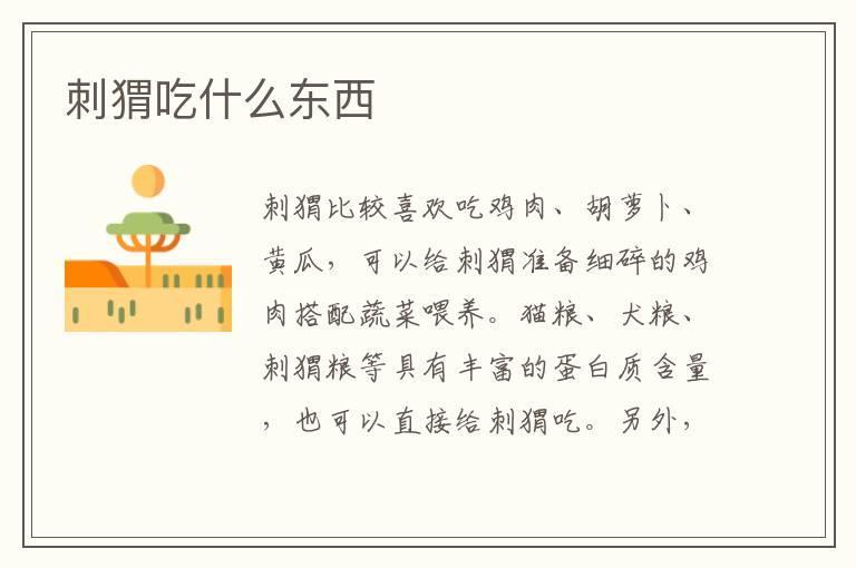 刺猬吃什么东西