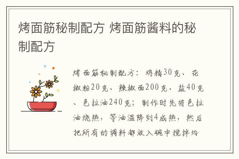 烤面筋秘制配方 烤面筋酱料的秘制配方