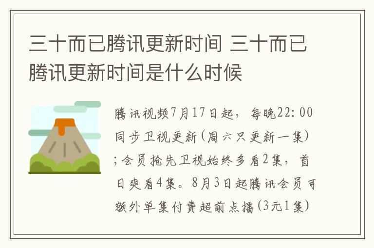 三十而已腾讯更新时间 三十而已腾讯更新时间是什么时候