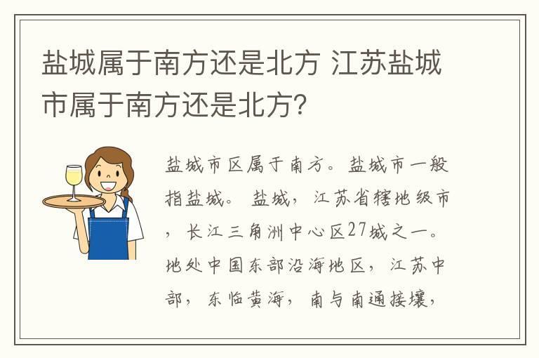 盐城属于南方还是北方 江苏盐城市属于南方还是北方?