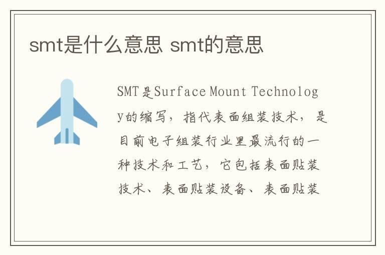 smt是什么意思 smt的意思