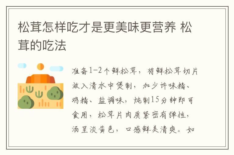 松茸怎样吃才是更美味更营养 松茸的吃法