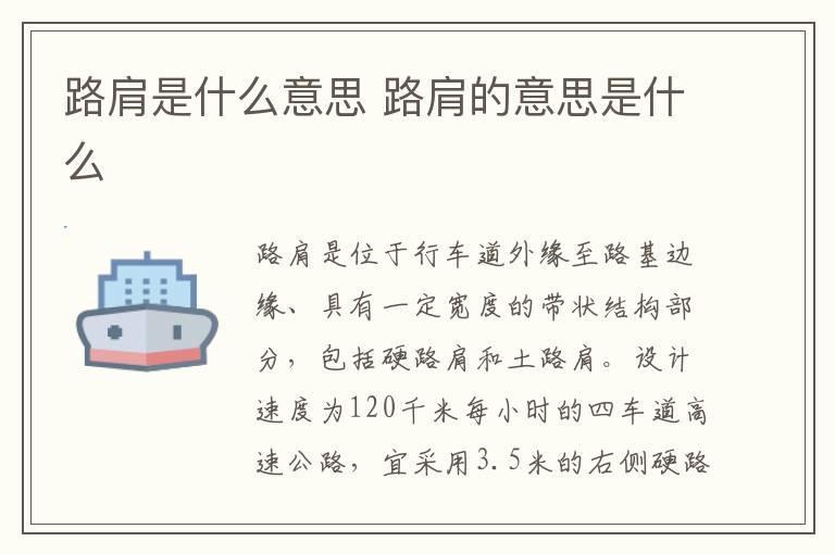 路肩是什么意思 路肩的意思是什么