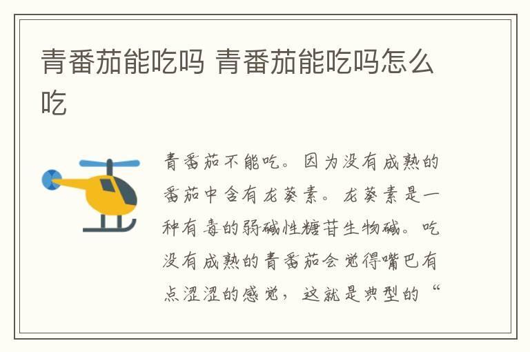 青番茄能吃吗 青番茄能吃吗怎么吃
