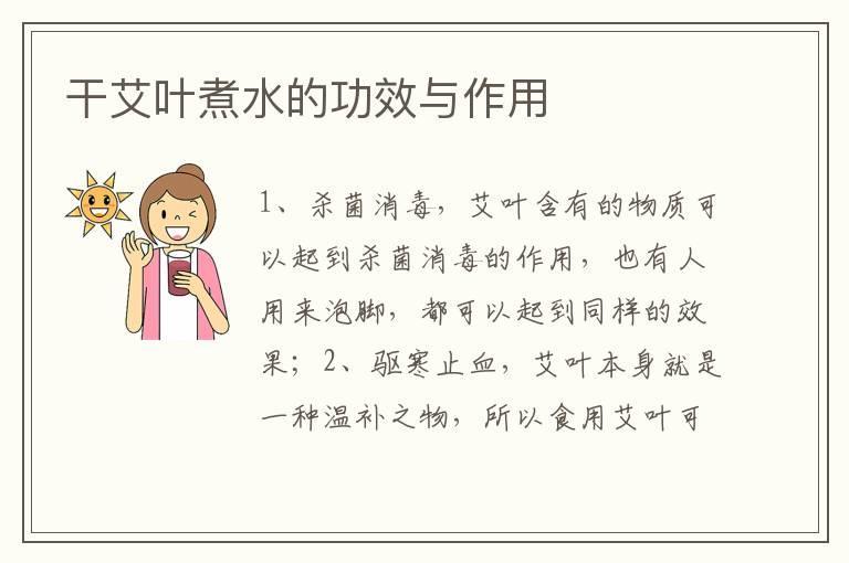 干艾叶煮水的功效与作用
