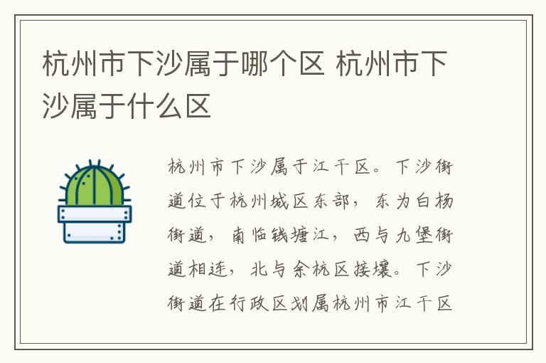 杭州市下沙属于哪个区 杭州市下沙属于什么区