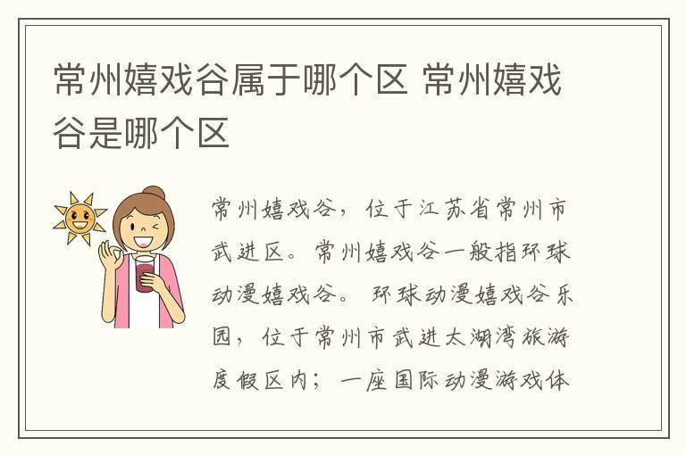 常州嬉戏谷属于哪个区 常州嬉戏谷是哪个区
