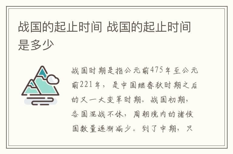 战国的起止时间 战国的起止时间是多少