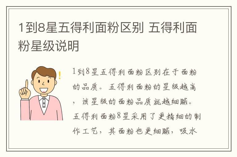 1到8星五得利面粉区别 五得利面粉星级说明