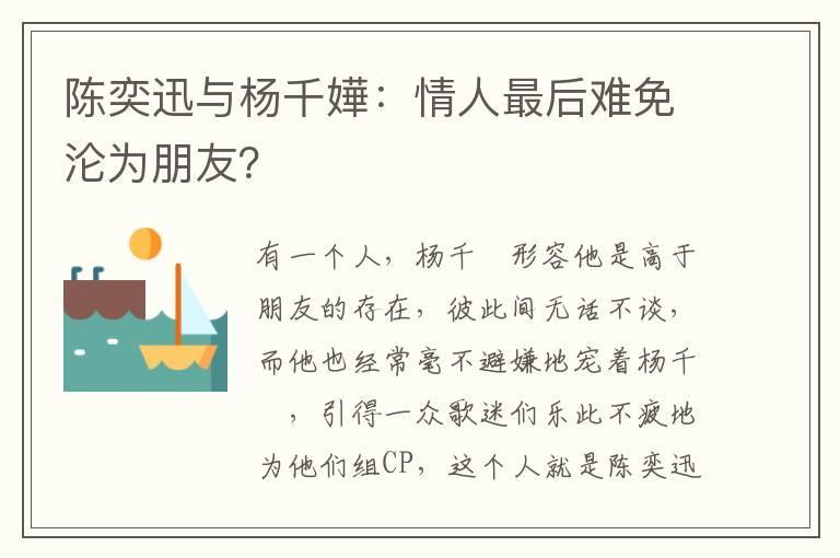 陈奕迅与杨千嬅:情人最后难免沦为朋友?