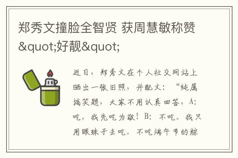 郑秀文撞脸全智贤 获周慧敏称赞"好靓"