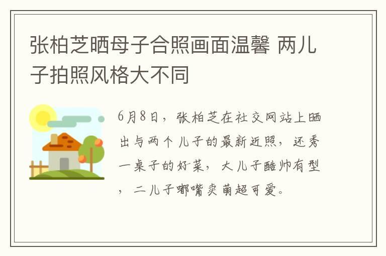 张柏芝晒母子合照画面温馨 两儿子拍照风格大不同