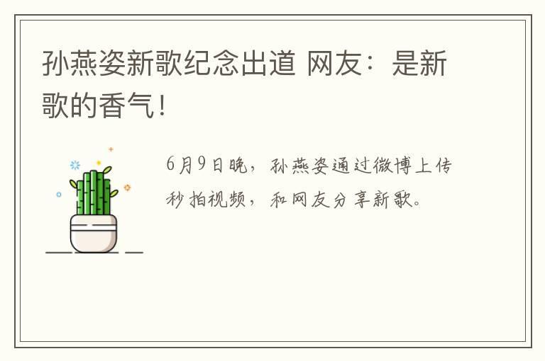 孙燕姿新歌纪念出道 网友：是新歌的香气！