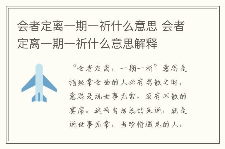 会者定离一期一祈什么意思 会者定离一期一祈什么意思解释
