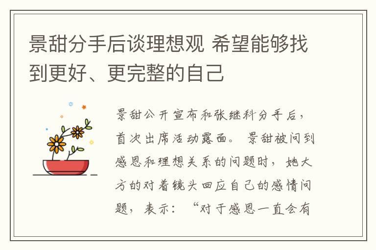 景甜分手后谈理想观 希望能够找到更好、更完整的自己